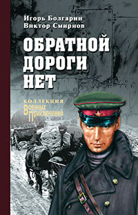 Обратной дороги нет читать онлайн
