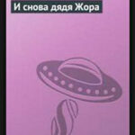 И снова дядя Жора читать онлайн