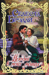 Негодяй в моих мечтах читать онлайн