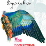 Мои посмертные приключения читать онлайн