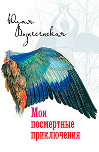 Мои посмертные приключения читать онлайн