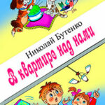 В квартире над нами читать онлайн