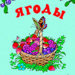 Ягоды в лукошке читать онлайн
