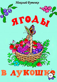 Ягоды в лукошке читать онлайн