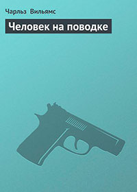 Человек на поводке читать онлайн