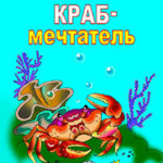 Краб-мечтатель читать онлайн
