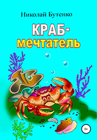Краб-мечтатель читать онлайн