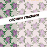 Своими глазами (сборник) читать онлайн