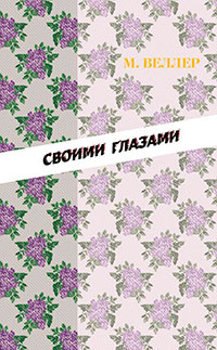 Своими глазами (сборник) читать онлайн