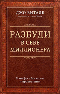 Разбуди в себе миллионера. Манифест богатства и процветания читать онлайн
