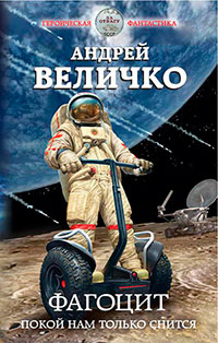 Фагоцит. Покой нам только снится читать онлайн