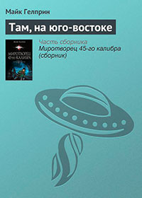 Там, на юго-востоке читать онлайн