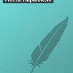 Месть. Параллели читать онлайн