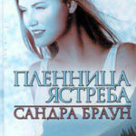 Пленница ястреба читать онлайн