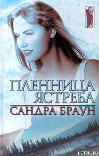 Пленница ястреба читать онлайн