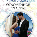 Отложенное счастье читать онлайн