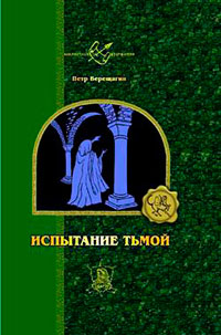 Истинный герой читать онлайн
