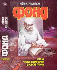 Фонд читать онлайн