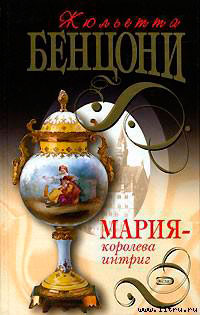 Мария — королева интриг читать онлайн