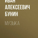 Музыка читать онлайн
