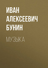 Музыка читать онлайн