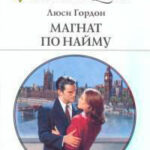 Магнат по найму читать онлайн