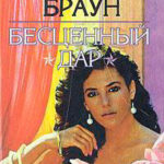 Бесценный дар читать онлайн