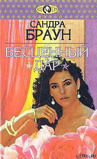 Бесценный дар читать онлайн