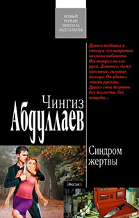 Синдром жертвы читать онлайн