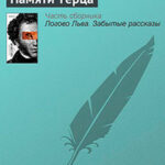 Памяти Терца читать онлайн