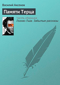 Памяти Терца читать онлайн