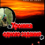 Хроника одного задания читать онлайн