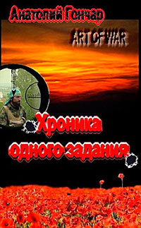 Хроника одного задания читать онлайн