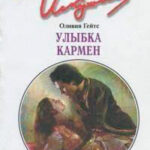 Улыбка Кармен читать онлайн