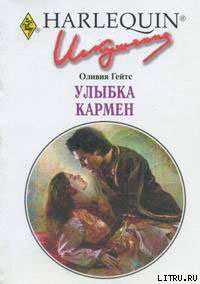Улыбка Кармен читать онлайн