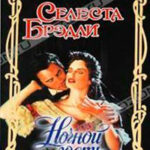Ночной гость читать онлайн