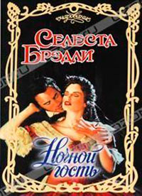Ночной гость читать онлайн