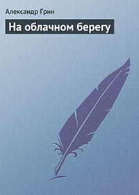 На облачном берегу читать онлайн