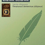 Ельчик-бельчик читать онлайн