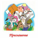 Приглашение на новоселье читать онлайн