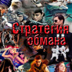 Стратегия обмана. Политические хроники (СИ) читать онлайн