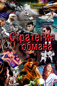 Стратегия обмана. Политические хроники (СИ) читать онлайн