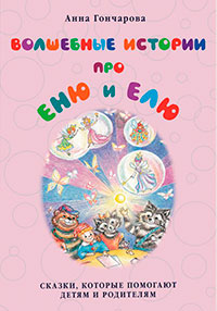 Волшебные истории про Еню и Елю читать онлайн