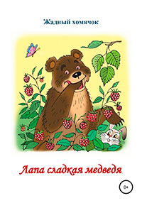 Лапа сладкая медведя. Читаем по слогам читать онлайн