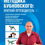 Методика Бубновского: краткий путеводитель читать онлайн