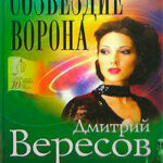 Созвездие Ворона читать онлайн