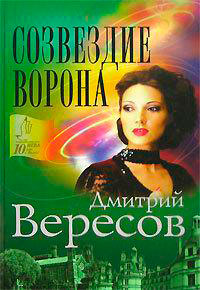 Созвездие Ворона читать онлайн