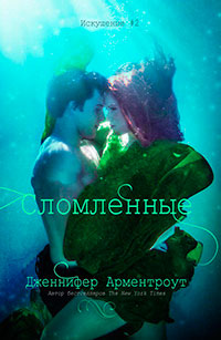 Сломленные (ЛП) читать онлайн