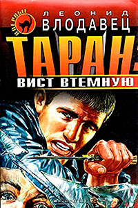 Вист втемную читать онлайн