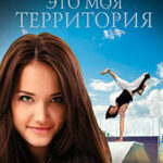 Это моя территория читать онлайн